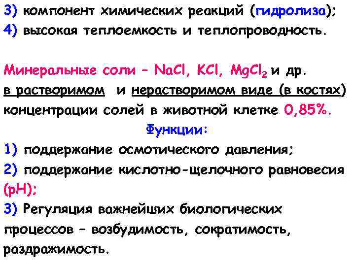 3) компонент химических реакций (гидролиза); 4) высокая теплоемкость и теплопроводность. Минеральные соли – Na.