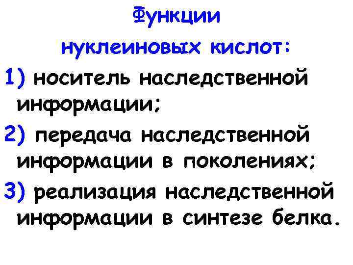 Функции нуклеиновых кислот: 1) носитель наследственной информации; 2) передача наследственной информации в поколениях; 3)