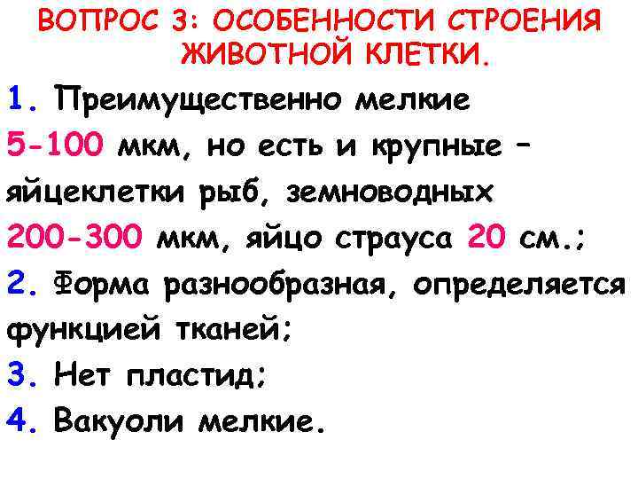 ВОПРОС 3: ОСОБЕННОСТИ СТРОЕНИЯ ЖИВОТНОЙ КЛЕТКИ. 1. Преимущественно мелкие 5 -100 мкм, но есть
