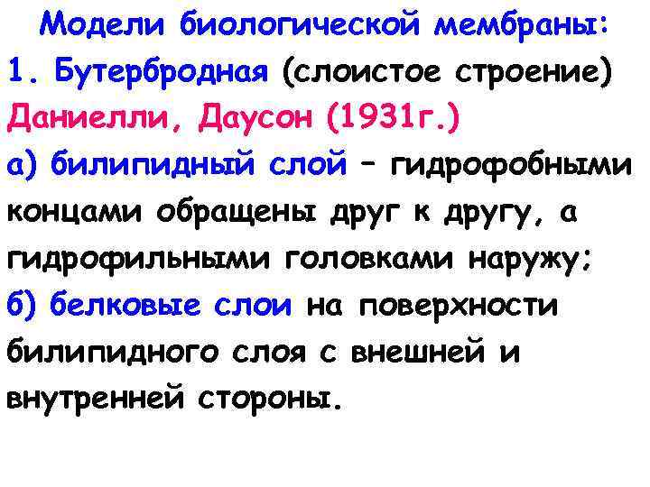 Модели биологической мембраны: 1. Бутербродная (слоистое строение) Даниелли, Даусон (1931 г. ) а) билипидный