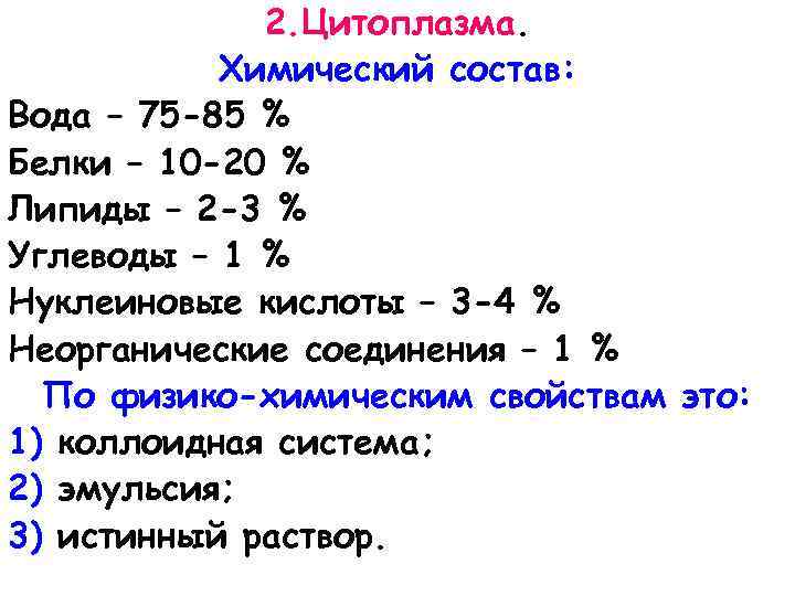 2. Цитоплазма. Химический состав: Вода – 75 -85 % Белки – 10 -20 %