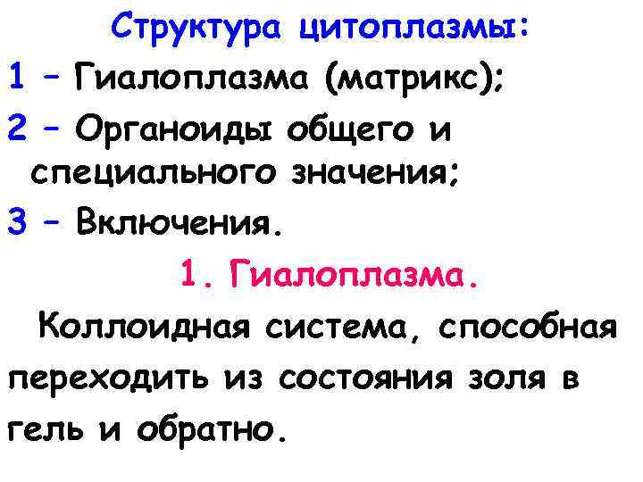 Структура цитоплазмы: 1 – Гиалоплазма (матрикс); 2 – Органоиды общего и специального значения; 3