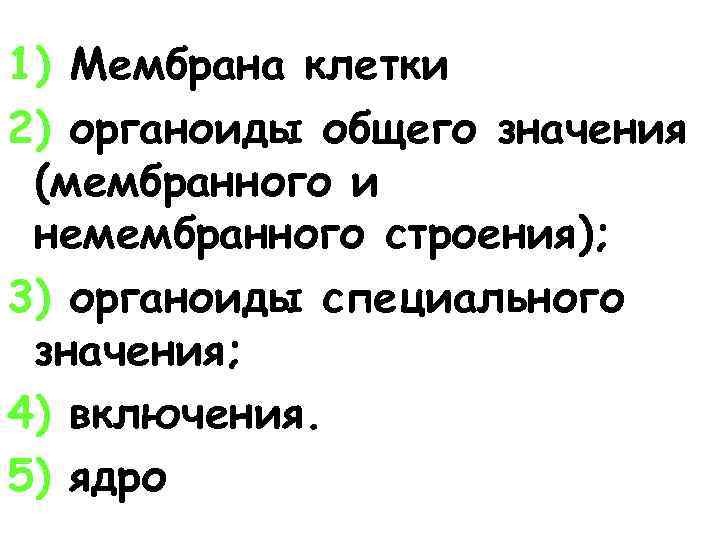 1) Мембрана клетки 2) органоиды общего значения (мембранного и немембранного строения); 3) органоиды специального