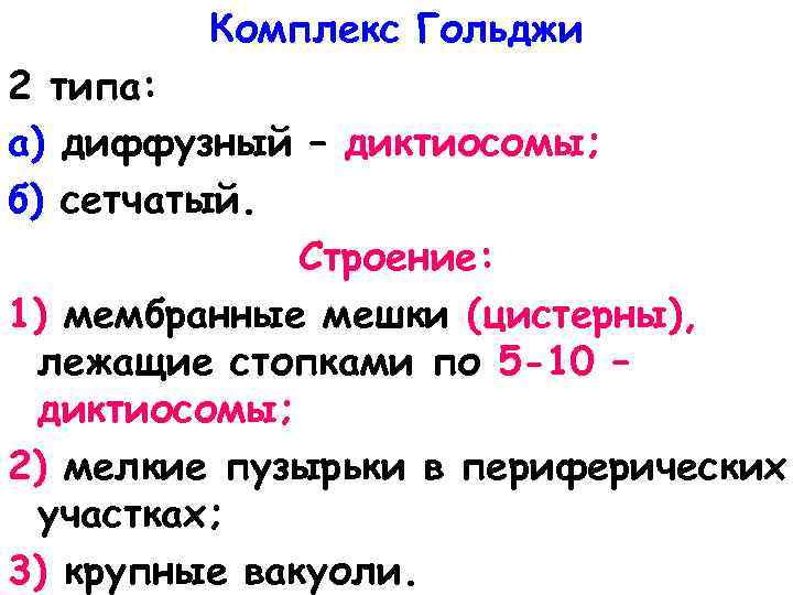 Комплекс Гольджи 2 типа: а) диффузный – диктиосомы; б) сетчатый. Строение: 1) мембранные мешки