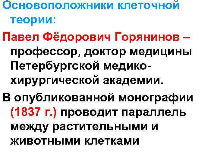 Основоположники клеточной теории: Павел Фёдорович Горянинов – профессор, доктор медицины Петербургской медикохирургической академии. В
