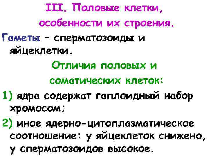 III. Половые клетки, особенности их строения. Гаметы – сперматозоиды и яйцеклетки. Отличия половых и