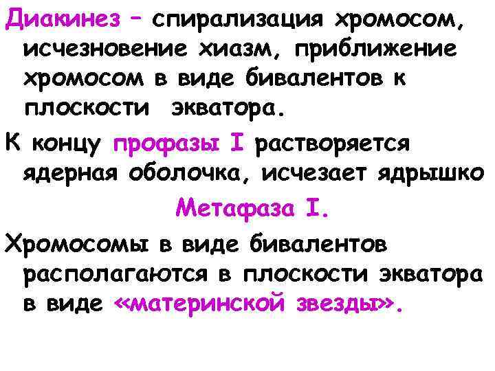 Диакинез – спирализация хромосом, исчезновение хиазм, приближение хромосом в виде бивалентов к плоскости экватора.