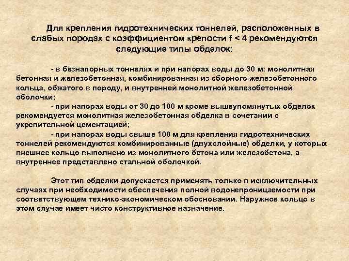 Для крепления гидротехнических тоннелей, расположенных в слабых породах с коэффициентом крепости f < 4