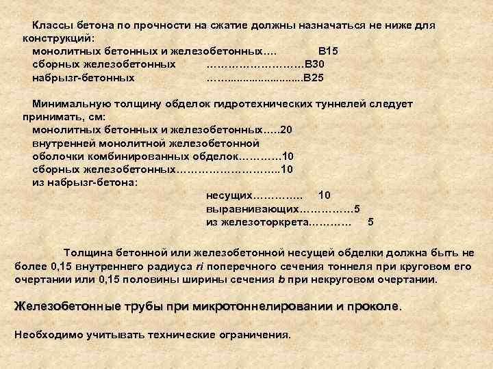 Классы бетона по прочности на сжатие должны назначаться не ниже для конструкций: монолитных бетонных