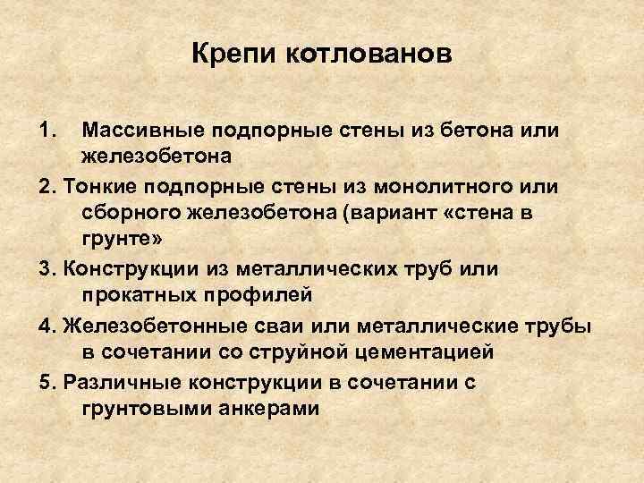 Крепи котлованов 1. Массивные подпорные стены из бетона или железобетона 2. Тонкие подпорные стены