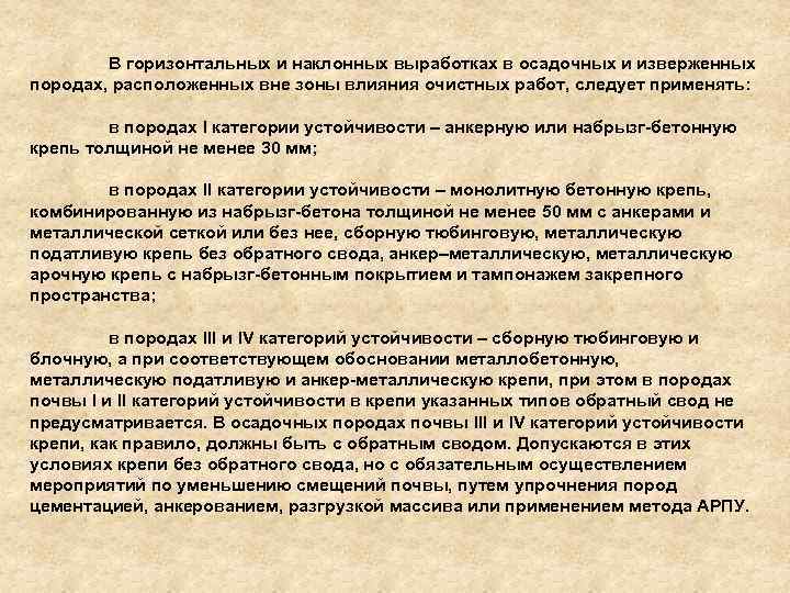 В горизонтальных и наклонных выработках в осадочных и изверженных породах, расположенных вне зоны влияния