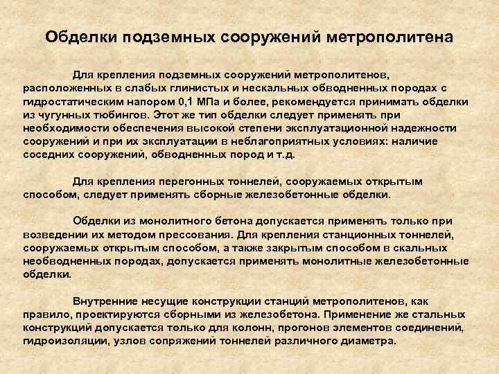 Обделки подземных сооружений метрополитена Для крепления подземных сооружений метрополитенов, расположенных в слабых глинистых и