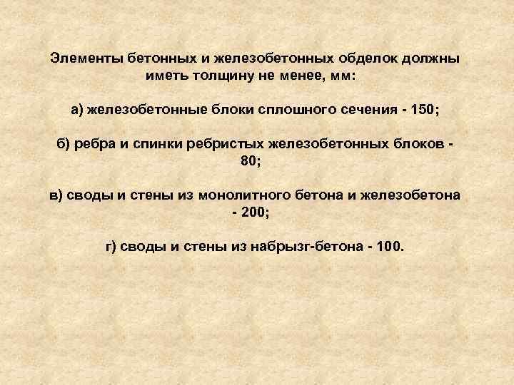 Элементы бетонных и железобетонных обделок должны иметь толщину не менее, мм: а) железобетонные блоки