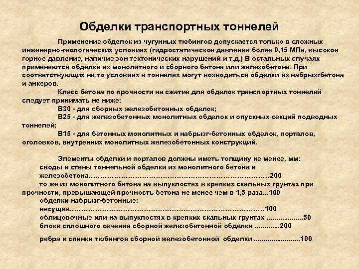 Обделки транспортных тоннелей Применение обделок из чугунных тюбингов допускается только в сложных инженерно-геологических условиях