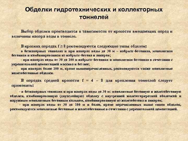 Обделки гидротехнических и коллекторных тоннелей Выбор обделки производится в зависимости от крепости вмещающих пород