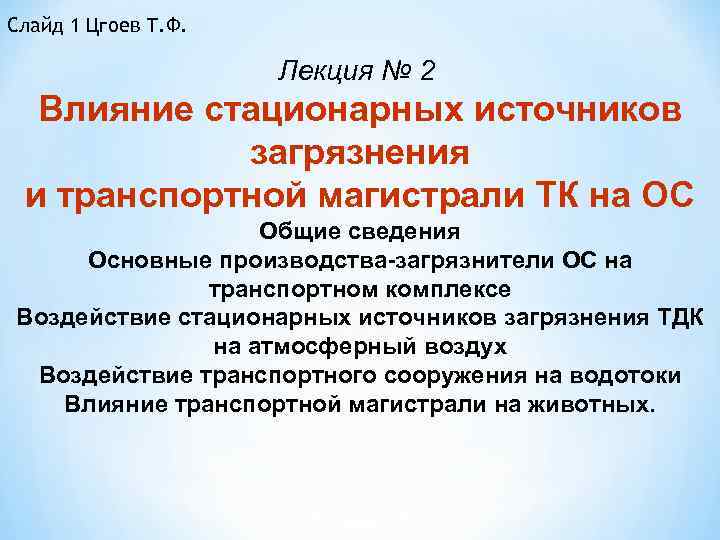 Слайд 1 Цгоев Т. Ф. Лекция № 2 Влияние стационарных источников загрязнения и транспортной
