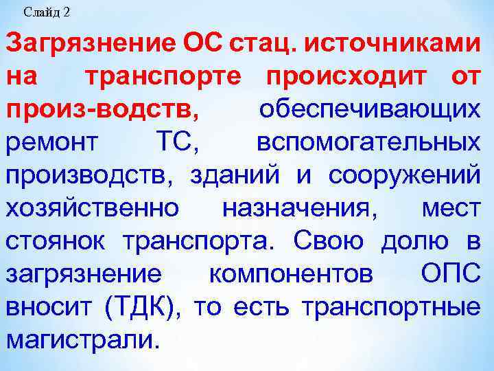 Слайд 2 Загрязнение ОС стац. источниками на транспорте происходит от произ-водств, обеспечивающих ремонт ТС,