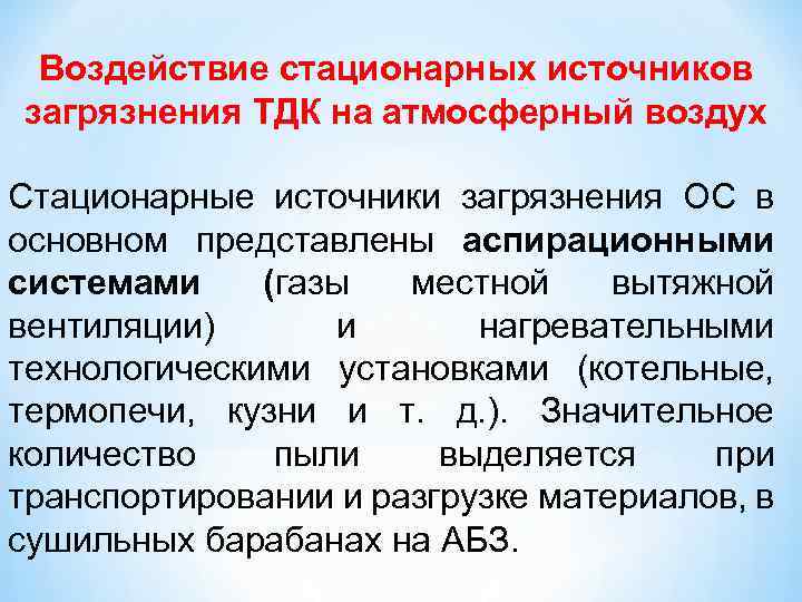Воздействие стационарных источников загрязнения ТДК на атмосферный воздух Стационарные источники загрязнения ОС в основном