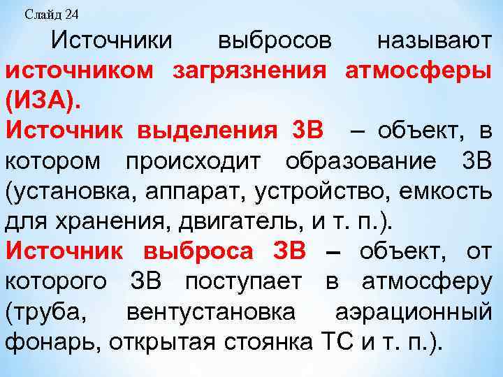 Слайд 24 Источники выбросов называют источником загрязнения атмосферы (ИЗА). Источник выделения 3 В –