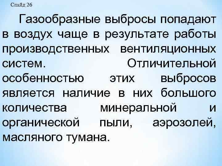 Слайд 26 Газообразные выбросы попадают в воздух чаще в результате работы производственных вентиляционных систем.