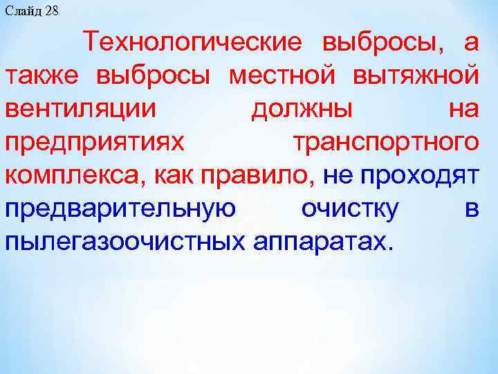 Слайд 28 Технологические выбросы, а также выбросы местной вытяжной вентиляции должны на предприятиях транспортного
