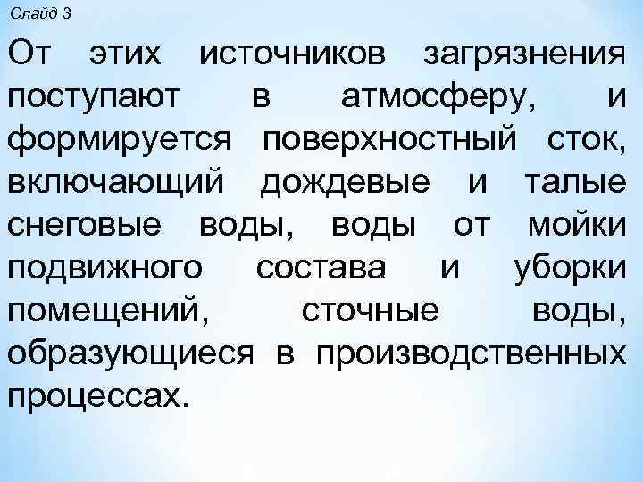 Слайд 3 От этих источников загрязнения поступают в атмосферу, и формируется поверхностный сток, включающий