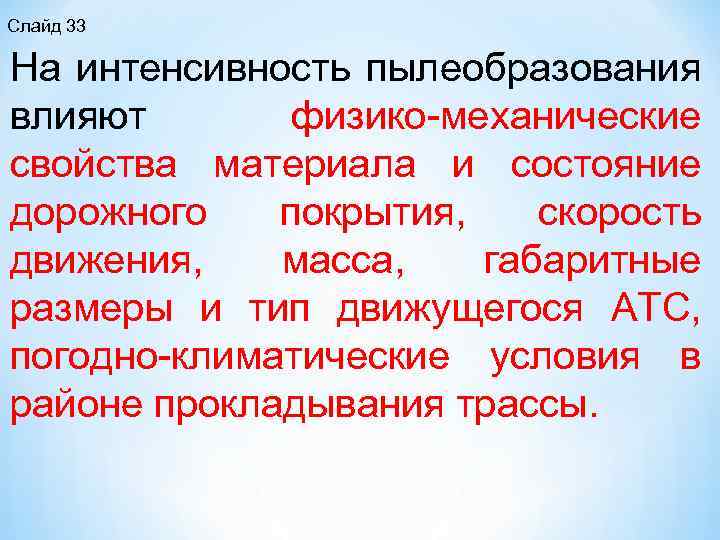 Слайд 33 На интенсивность пылеобразования влияют физико механические свойства материала и состояние дорожного покрытия,