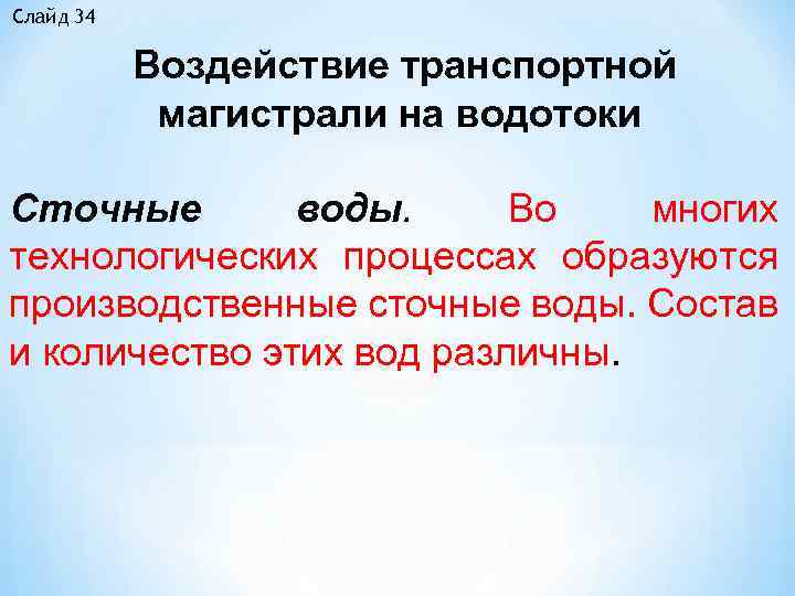 Слайд 34 Воздействие транспортной магистрали на водотоки Сточные воды. Во многих технологических процессах образуются