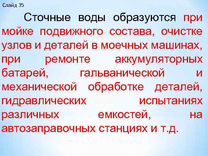 Слайд 35 Сточные воды образуются при мойке подвижного состава, очистке узлов и деталей в