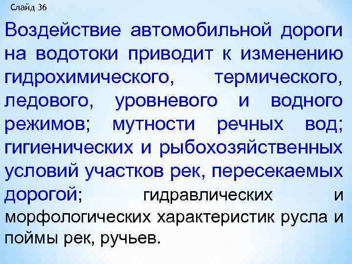 Слайд 36 Воздействие автомобильной дороги на водотоки приводит к изменению гидрохимического, термического, ледового, уровневого