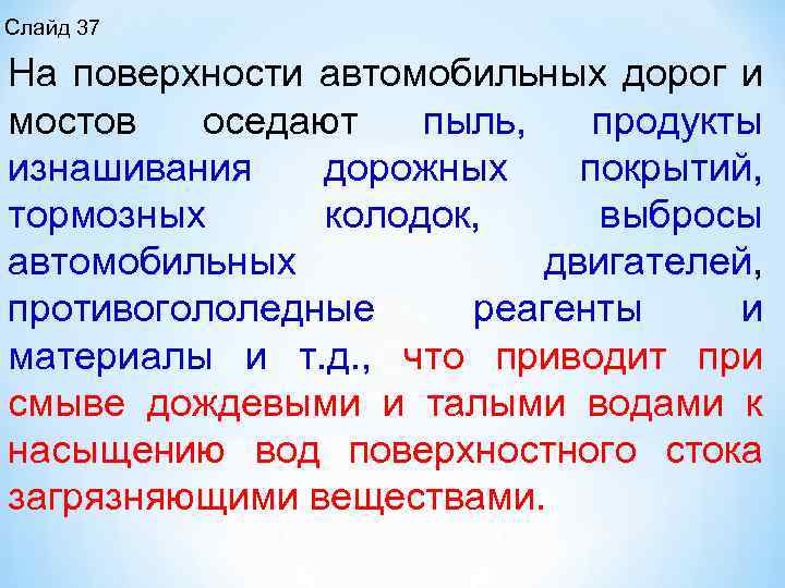 Слайд 37 На поверхности автомобильных дорог и мостов оседают пыль, продукты изнашивания дорожных покрытий,
