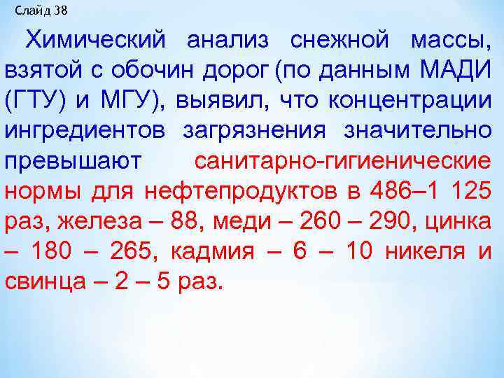 Слайд 38 Химический анализ снежной массы, взятой с обочин дорог (по данным МАДИ (ГТУ)