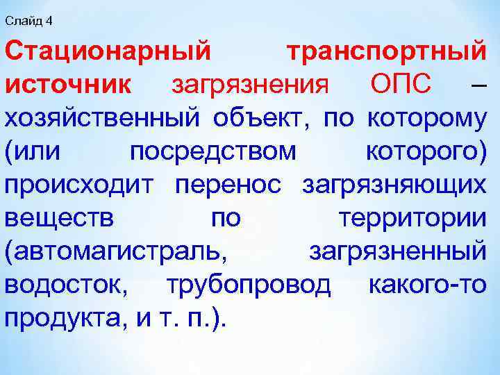 Слайд 4 Стационарный транспортный источник загрязнения ОПС – хозяйственный объект, по которому (или посредством