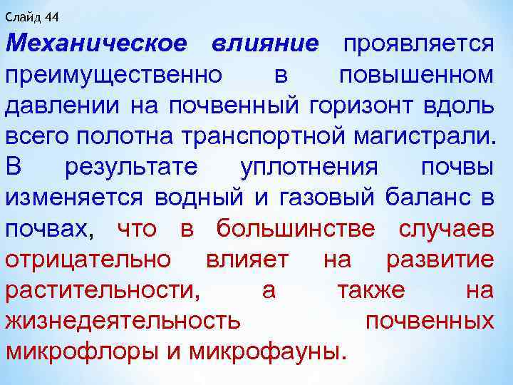Слайд 44 Механическое влияние проявляется преимущественно в повышенном давлении на почвенный горизонт вдоль всего