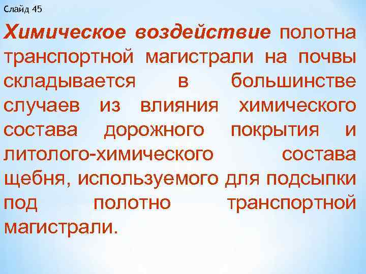 Слайд 45 Химическое воздействие полотна транспортной магистрали на почвы складывается в большинстве случаев из