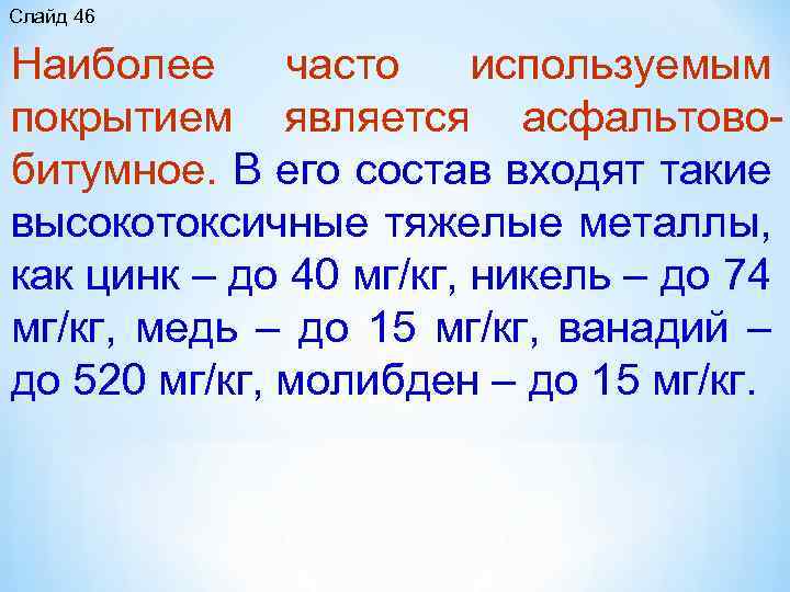Слайд 46 Наиболее часто используемым покрытием является асфальтово битумное. В его состав входят такие