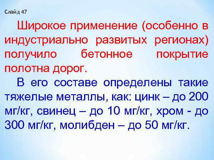 Слайд 47 Широкое применение (особенно в индустриально развитых регионах) получило бетонное покрытие полотна дорог.