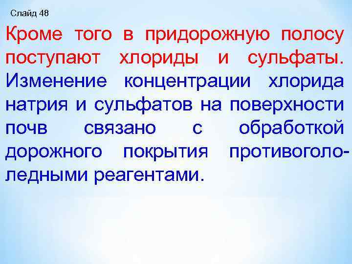 Слайд 48 Кроме того в придорожную полосу поступают хлориды и сульфаты. Изменение концентрации хлорида