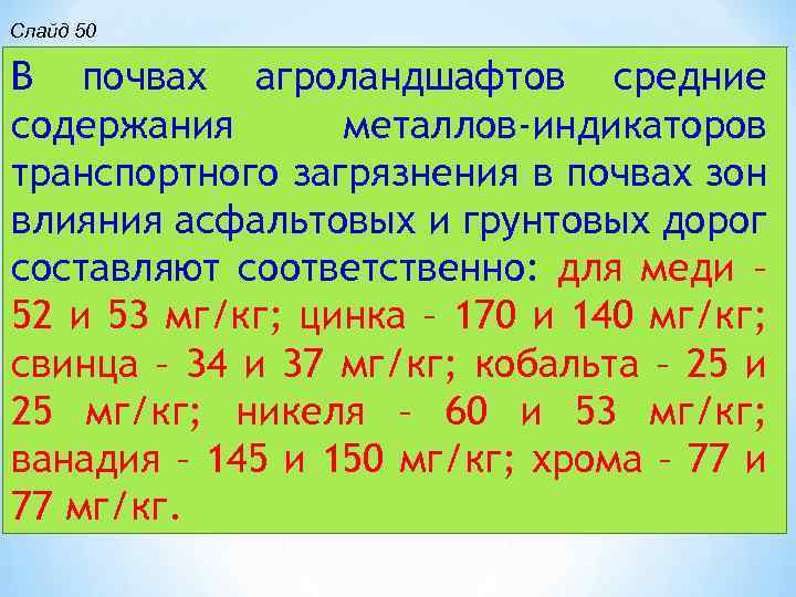 Слайд 50 В почвах агроландшафтов средние содержания металлов-индикаторов транспортного загрязнения в почвах зон влияния
