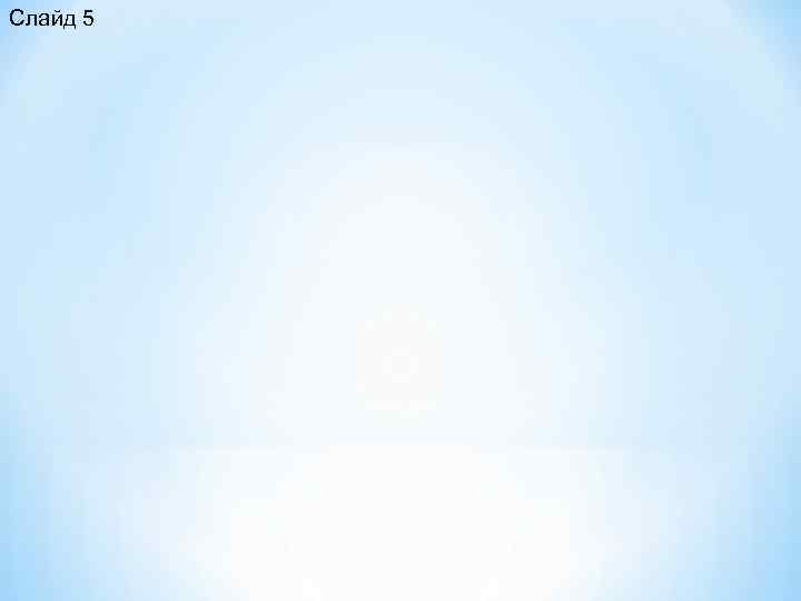 Слайд 5 