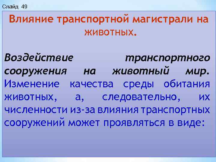 Слайд 49 Влияние транспортной магистрали на животных. Воздействие транспортного сооружения на животный мир. Изменение