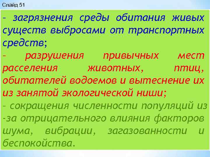 Слайд 51 загрязнения среды обитания живых – существ выбросами от транспортных средств; – разрушения