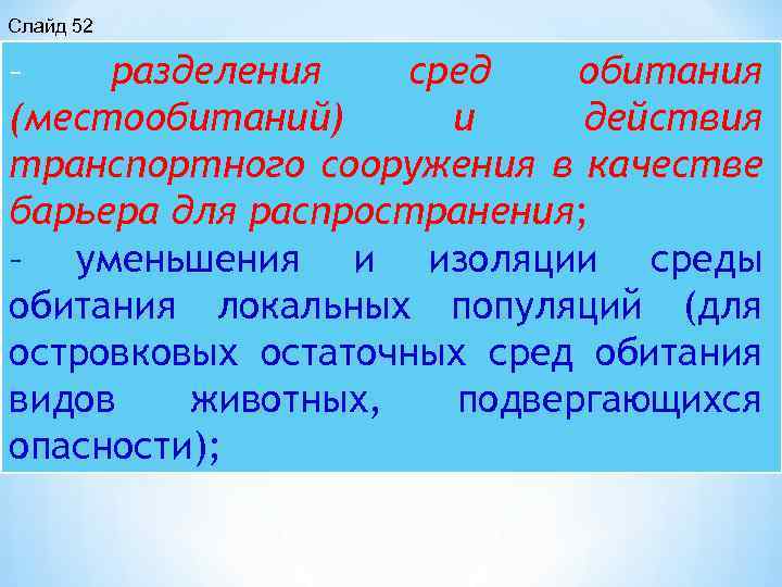 Слайд 52 – разделения сред обитания (местообитаний) и действия транспортного сооружения в качестве барьера