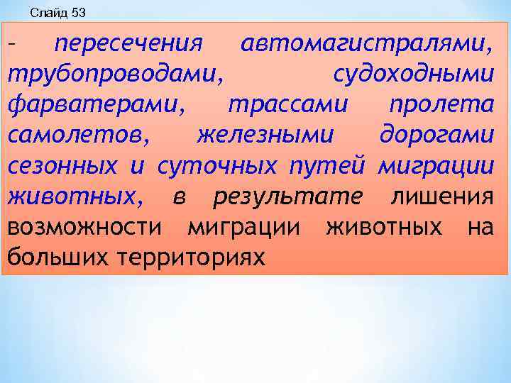 Слайд 53 – пересечения автомагистралями, трубопроводами, судоходными фарватерами, трассами пролета самолетов, железными дорогами сезонных