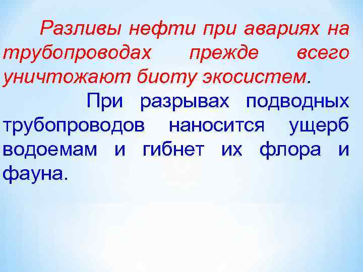  Разливы нефти при авариях на трубопроводах прежде всего уничтожают биоту экосистем. При разрывах