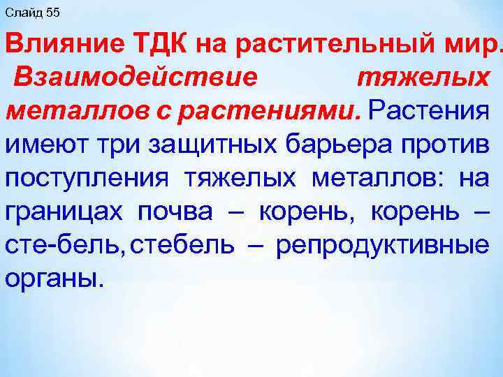 Слайд 55 Влияние ТДК на растительный мир. Взаимодействие тяжелых металлов с растениями. Растения имеют