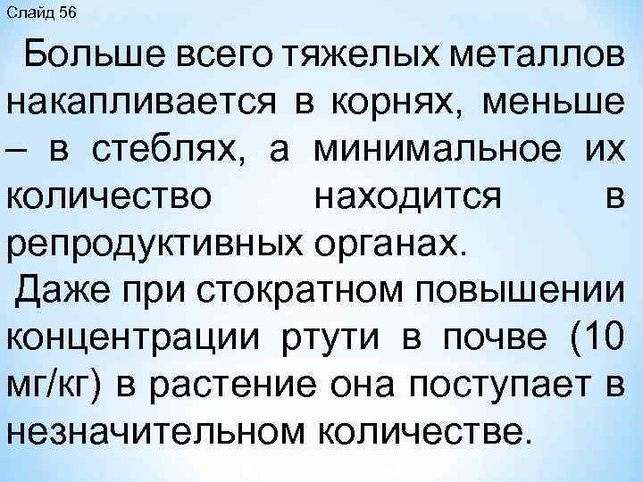Слайд 56 Больше всего тяжелых металлов накапливается в корнях, меньше – в стеблях, а