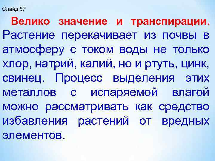 Слайд 57 Велико значение и транспирации. Растение перекачивает из почвы в атмосферу с током