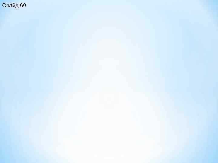 Слайд 60 