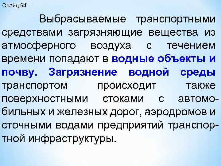 Слайд 64 Выбрасываемые транспортными средствами загрязняющие вещества из атмосферного воздуха с течением времени попадают